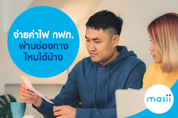 จ่ายค่าไฟ กฟภ. ผ่านช่องทางไหนได้บ้าง จ่ายค่าไฟ กฟภ. ผ่านช่องทางไหนได้บ้าง