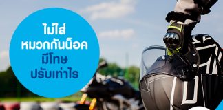 ไม่ใส่หมวกกันน็อค มีโทษปรับเท่าไร