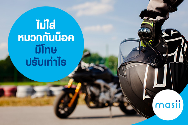 ไม่ใส่หมวกกันน็อค มีโทษปรับเท่าไร ไม่ใส่หมวกกันน็อค มีโทษปรับเท่าไร