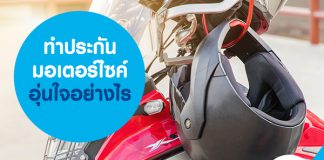 ทำประกันมอเตอร์ไซค์ อุ่นใจอย่างไร