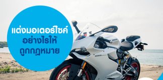 แต่งมอเตอร์ไซค์อย่างไรให้ถูกกฎหมาย