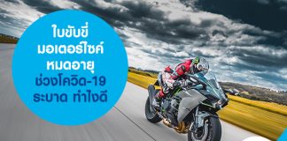 ใบขับขี่มอเตอร์ไซค์หมดอายุ ช่วงโควิด-19 ระบาด ทำไงดี