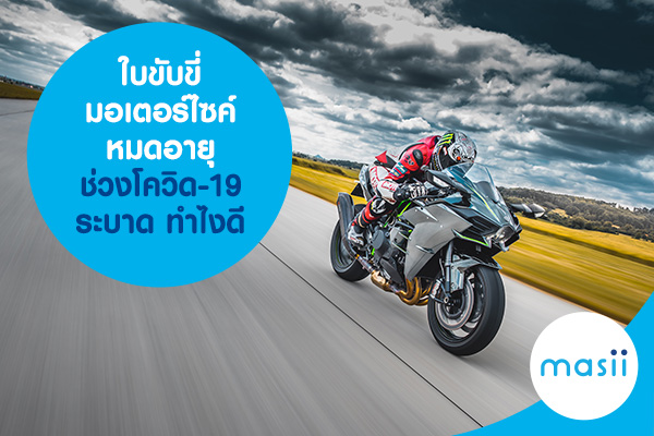 ใบขับขี่มอเตอร์ไซค์หมดอายุ ช่วงโควิด-19 ระบาด ทำไงดี ใบขับขี่มอเตอร์ไซค์หมดอายุ ช่วงโควิด-19 ระบาด ทำไงดี