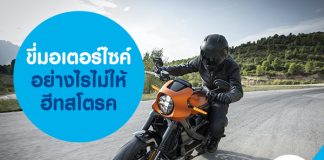 ขี่มอเตอร์ไซค์อย่างไรไม่ให้ฮีทสโตรค
