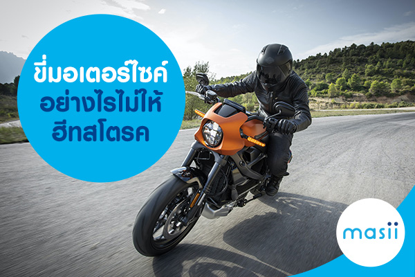 ขี่มอเตอร์ไซค์อย่างไรไม่ให้ฮีทสโตรค ขี่มอเตอร์ไซค์อย่างไรไม่ให้ฮีทสโตรค