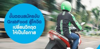 ขั้นตอนสมัครขับ GrabFood สู้โควิด เปลี่ยนวิกฤตให้เป็นโอกาส