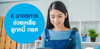 8 มาตรการช่วยเหลือลูกหนี้ กยศ