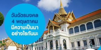 วันฉัตรมงคล 4 พฤษภาคม มีความเป็นมาอย่างไรกันนะ