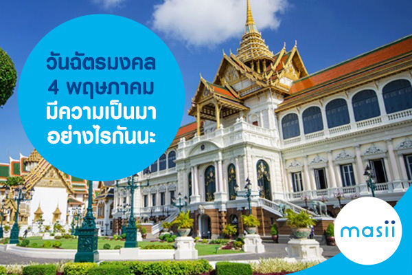 วันฉัตรมงคล 4 พฤษภาคม มีความเป็นมาอย่างไรกันนะ วันฉัตรมงคล 4 พฤษภาคม มีความเป็นมาอย่างไรกันนะ