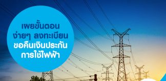 เผยขั้นตอนง่ายๆ  ลงทะเบียนขอคืนเงินประกันการใช้ไฟฟ้า