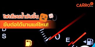 ไฟเตือนน้ำมันขึ้น! ยังขับต่อได้อีกนานแค่ไหน