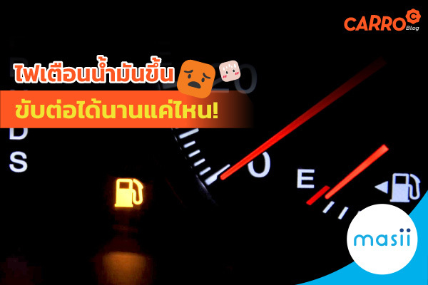 ไฟเตือนน้ำมันขึ้น! ยังขับต่อได้อีกนานแค่ไหน ไฟเตือนน้ำมันขึ้น! ยังขับต่อได้อีกนานแค่ไหน