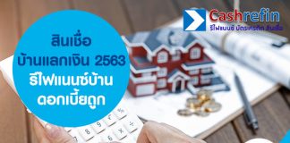 สินเชื่อบ้าน แลก เงิน 2563 รีไฟแนนซ์บ้าน ดอกเบี้ยถูก หมุนเงินไม่ทัน ทำอย่างไรดี?