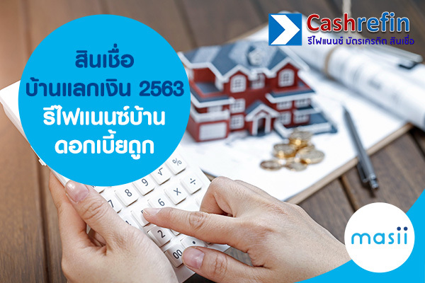 สินเชื่อบ้าน แลก เงิน 2563 รีไฟแนนซ์บ้าน ดอกเบี้ยถูก หมุนเงินไม่ทัน ทำอย่างไรดี? สินเชื่อบ้าน แลก เงิน 2563 รีไฟแนนซ์บ้าน ดอกเบี้ยถูก หมุนเงินไม่ทัน ทำอย่างไรดี?