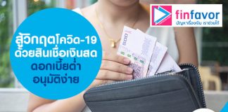 สู้วิกฤตโควิด -19 ด้วย สินเชื่อเงินสด ดอกเบี้ยต่ำ อนุมัติง่าย 