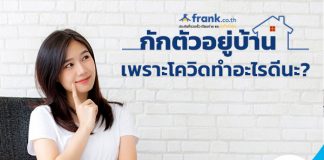 กักตัวอยู่บ้านเพราะโควิด ทำอะไรดีนะ?