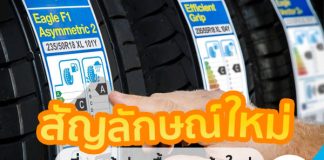 สัญลักษณ์ใหม่ !! ที่ควรรู้ก่อนเลือกซื้อยางเส้นใหม่