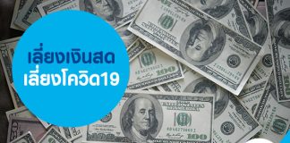 เลี่ยงเงินสด เลี่ยงโควิด19