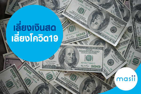 เลี่ยงเงินสด เลี่ยงโควิด19 เลี่ยงเงินสด เลี่ยงโควิด19