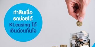 ทำสินเชื่อรถช่วยได้ KLeasing ได้เงินด่วนทันใจ