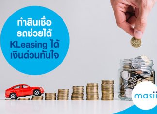 ทำสินเชื่อรถช่วยได้ KLeasing ได้เงินด่วนทันใจ