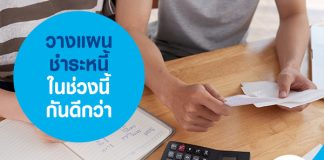 วางแผนชำระหนี้ ในช่วงนี้กันดีกว่า