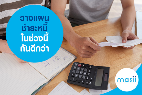 วางแผนชำระหนี้ ในช่วงนี้กันดีกว่า วางแผนชำระหนี้ ในช่วงนี้กันดีกว่า