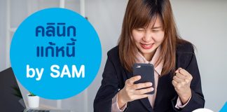 คลินิกแก้หนี้ by SAM