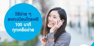 วิธีง่าย ๆ ลงทะเบียนรับสิทธิ์โทรฟรี 100 นาที ทุกเครือข่าย