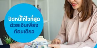 ปิดหนี้ให้ไวที่สุด ด้วยเงินเพียงก้อนเดียว