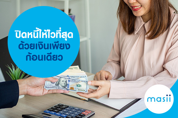 ปิดหนี้ให้ไวที่สุด ด้วยเงินเพียงก้อนเดียว ปิดหนี้ให้ไวที่สุด ด้วยเงินเพียงก้อนเดียว