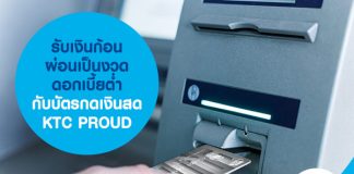 รับเงินก้อนผ่อนเป็นงวด ดอกเบี้ยต่ำกับบัตรกดเงินสด KTC PROUD
