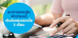ธนาคารออมสิน พักชำระหนี้เงินต้นและดอกเบี้ย 3 เดือน