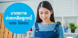 มาตรการช่วยเหลือลูกหนี้ของ อิออน