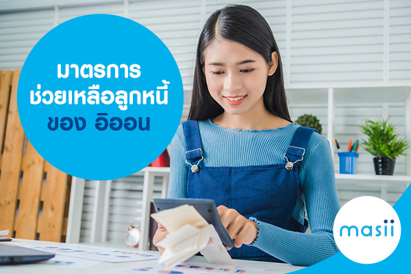 มาตรการช่วยเหลือลูกหนี้ของ อิออน มาตรการช่วยเหลือลูกหนี้ของ อิออน