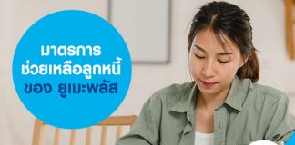 มาตรการช่วยเหลือลูกหนี้ของ ยูเมะพลัส