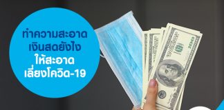 ทำความสะอาดเงินสดยังไงให้สะอาด เลี่ยงโควิด-19