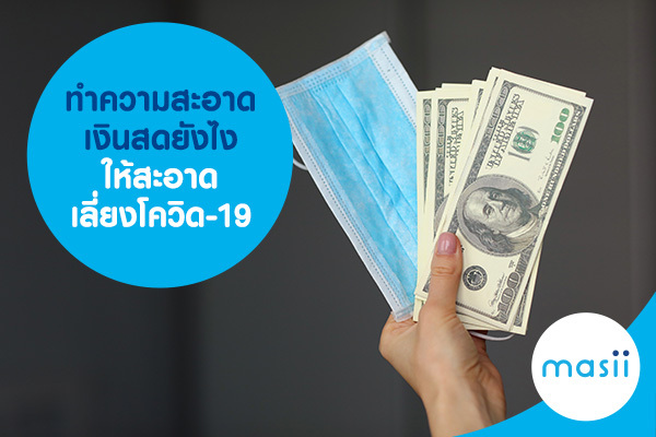 ทำความสะอาดเงินสดยังไงให้สะอาด เลี่ยงโควิด-19 ทำความสะอาดเงินสดยังไงให้สะอาด เลี่ยงโควิด-19