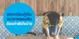 ลงทะเบียนกู้เงิน ธนาคารออมสิน ต้องทำยังไงบ้าง 