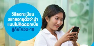 วิธีลงทะเบียน ขยายอายุตั๋วจำนำ แบบไม่คิดดอกเบี้ย สู้ภัยโควิด-19
