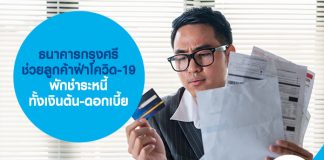 ธนาคารกรุงศรี ช่วยลูกค้าฝ่าโควิด-19 พักชำระหนี้ทั้งเงินต้น-ดอกเบี้ย
