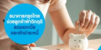 ธนาคารกรุงไทย ช่วยลูกค้าฝ่าวิกฤติ ลดดอกเบี้ย และพักชำระหนี้