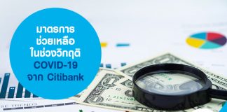 มาตรการช่วยเหลือในช่วงวิกฤติ COVID-19 จาก Citibank
