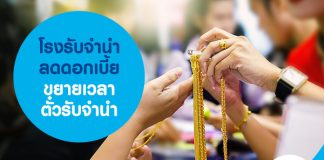 โรงรับจำนำ กทม. ลดดอกเบี้ย ขยายเวลาตั๋วรับจำนำ