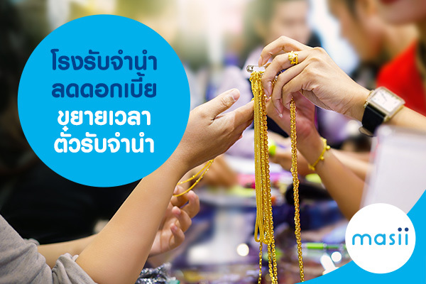 โรงรับจำนำ กทม. ลดดอกเบี้ย ขยายเวลาตั๋วรับจำนำ โรงรับจำนำ กทม. ลดดอกเบี้ย ขยายเวลาตั๋วรับจำนำ