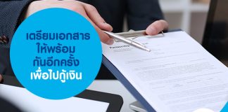 เตรียมเอกสารให้พร้อมกันอีกครั้งเพื่อไปกู้เงิน