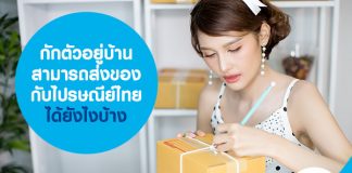 กักตัวอยู่บ้าน สามารถส่งของกับ ไปรษณีย์ไทย ได้ยังไงบ้าง