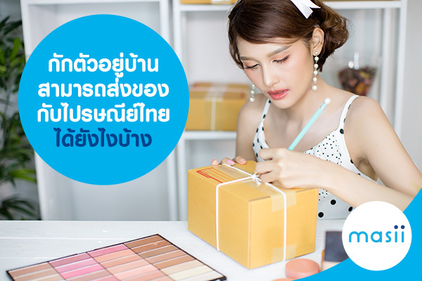 กักตัวอยู่บ้าน สามารถส่งของกับ ไปรษณีย์ไทย ได้ยังไงบ้าง กักตัวอยู่บ้าน สามารถส่งของกับ ไปรษณีย์ไทย ได้ยังไงบ้าง