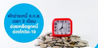 พักชำระหนี้ ธ.ก.ส. เวลา 3 เดือน ช่วยเหลือลูกหนี้ช่วงโควิด-19
