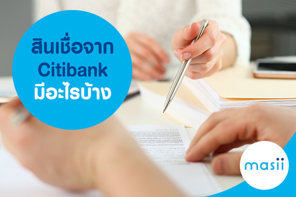 สินเชื่อจาก Citibank มีอะไรบ้าง สินเชื่อจาก Citibank มีอะไรบ้าง